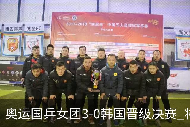 奥运国乒女团3-0韩国晋级决赛 将与德日胜者争冠