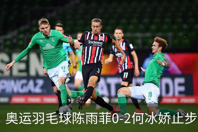 奥运羽毛球陈雨菲0-2何冰娇止步8强 卫冕之路终结
