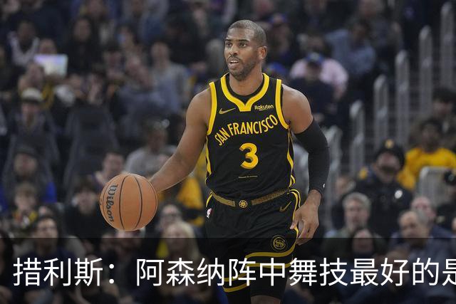 措利斯：阿森纳阵中舞技最好的是埃泽，最聪明的我选梅里诺