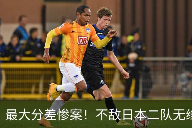 最大分差惨案！不敌日本二队无缘决赛，中国男篮彻底掉队