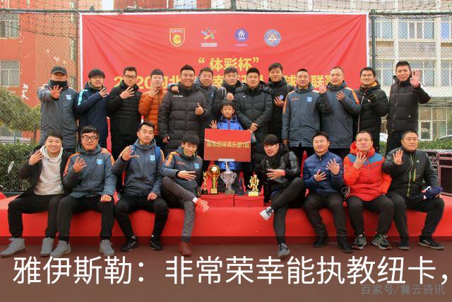 雅伊斯勒：非常荣幸能执教纽卡，我们对球队本赛季的开局感到满意